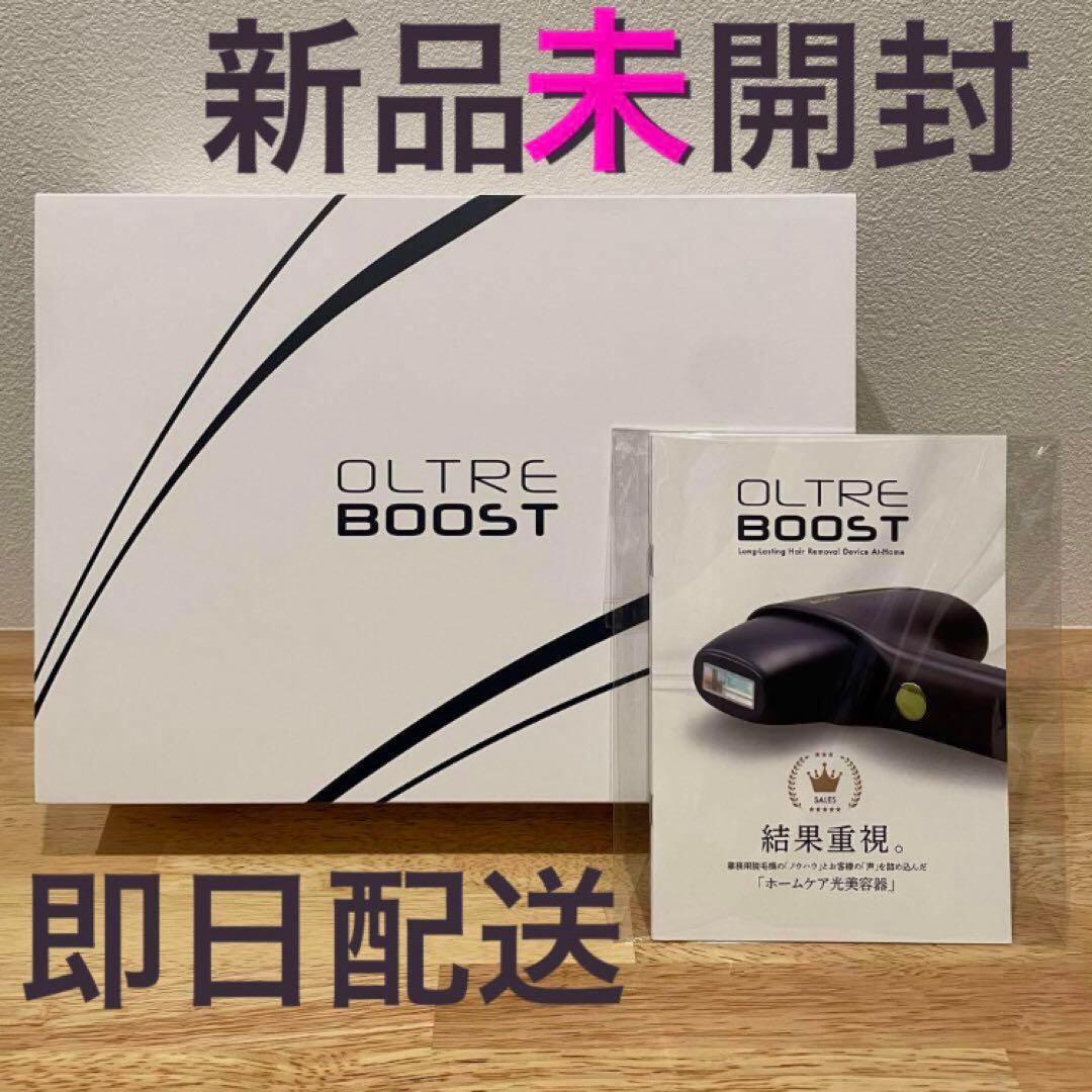 新品未開封　オルトレブースト　光脱毛器　OLTRE BOOST　即日発送