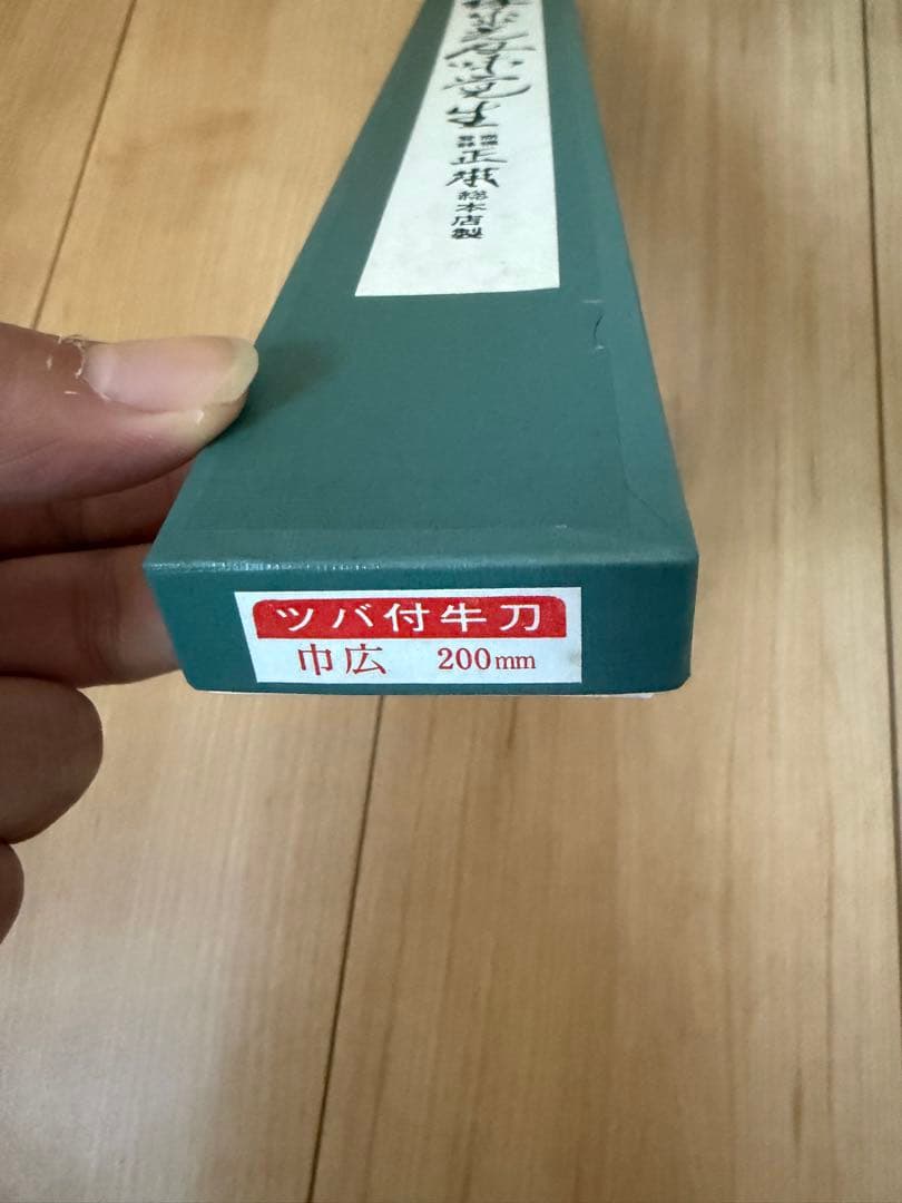 正本 ツバ付牛刀 200mm 新品