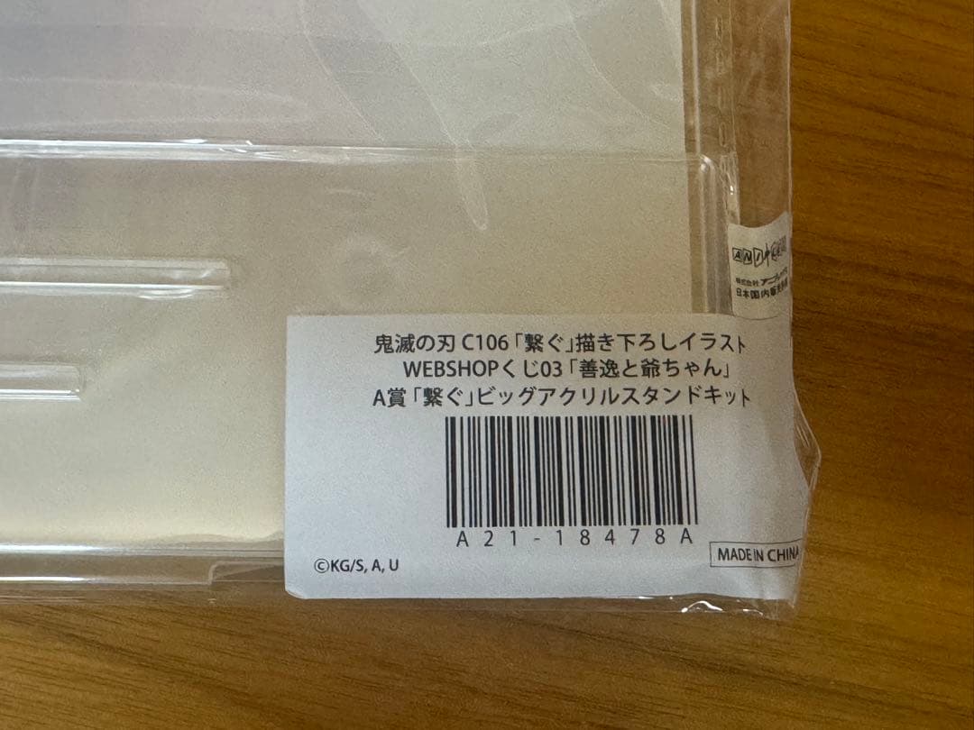 鬼滅の刃　WEBSHOPくじ　 善逸と爺ちゃん　A賞　アクリルスタンド