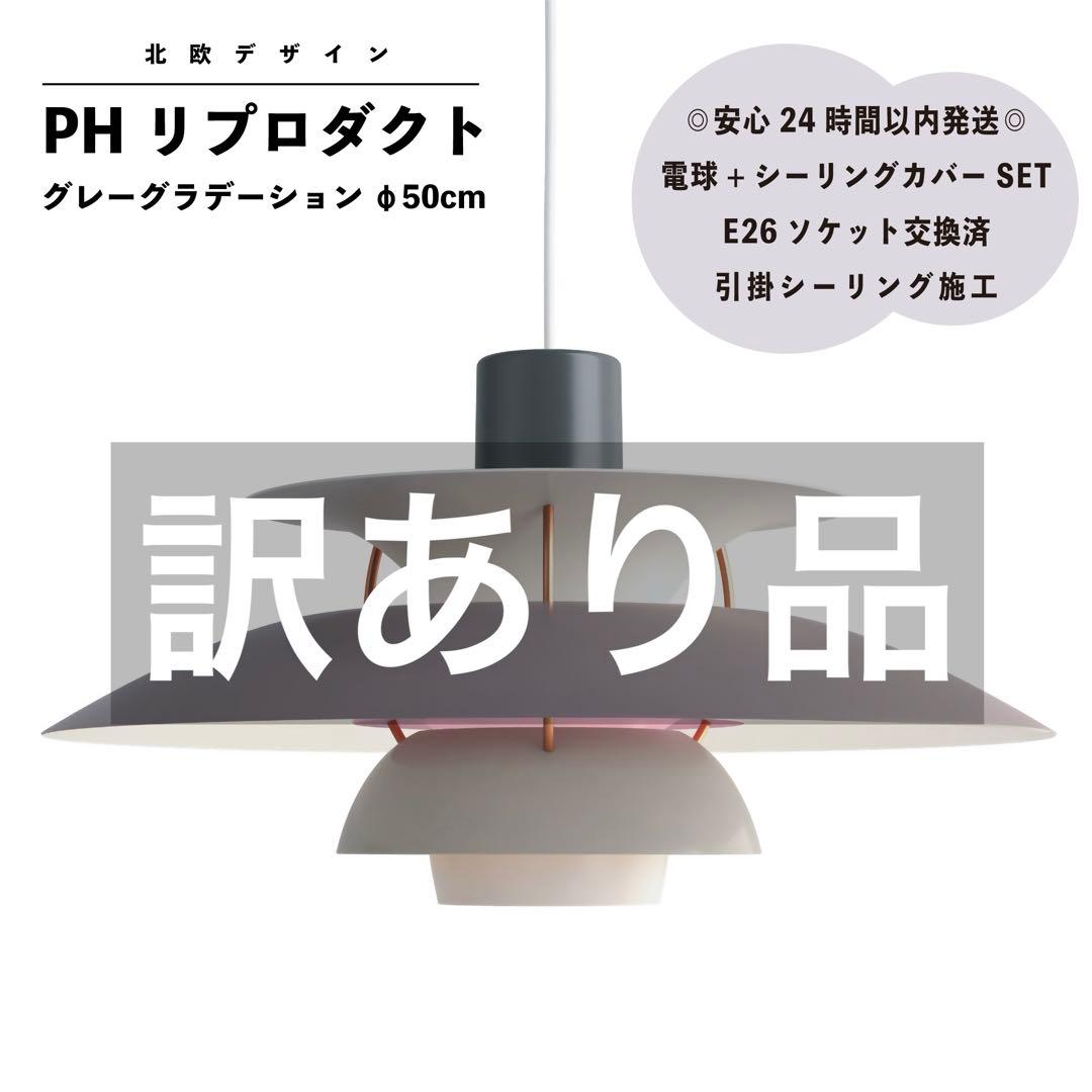 ◎訳あり品◎ PH リプロダクト　グレーグラデーション　北欧照明　φ50