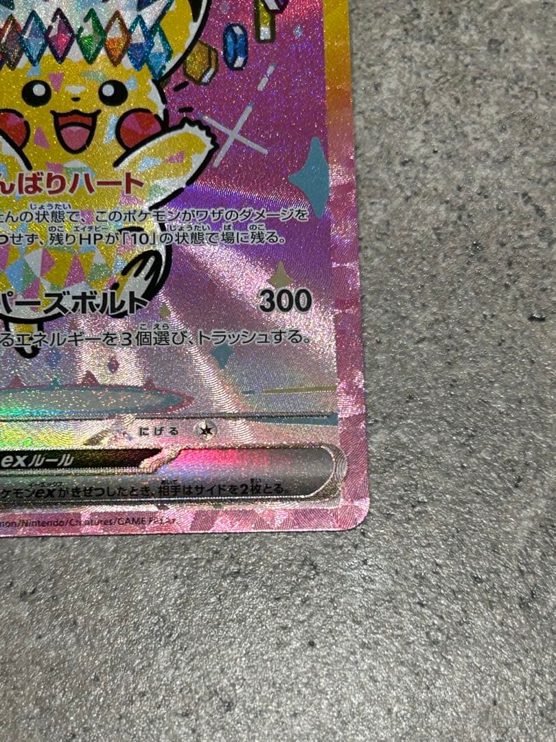 ピカチュウex SAR メガドリームex 234/193