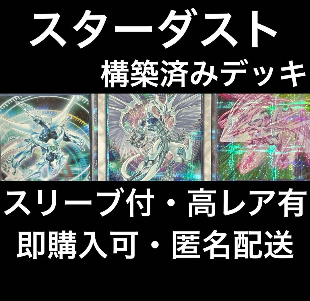 【スリーブ付】　遊戯王　スターダストデッキ　ジャンドデッキ　即購入可　匿名配送