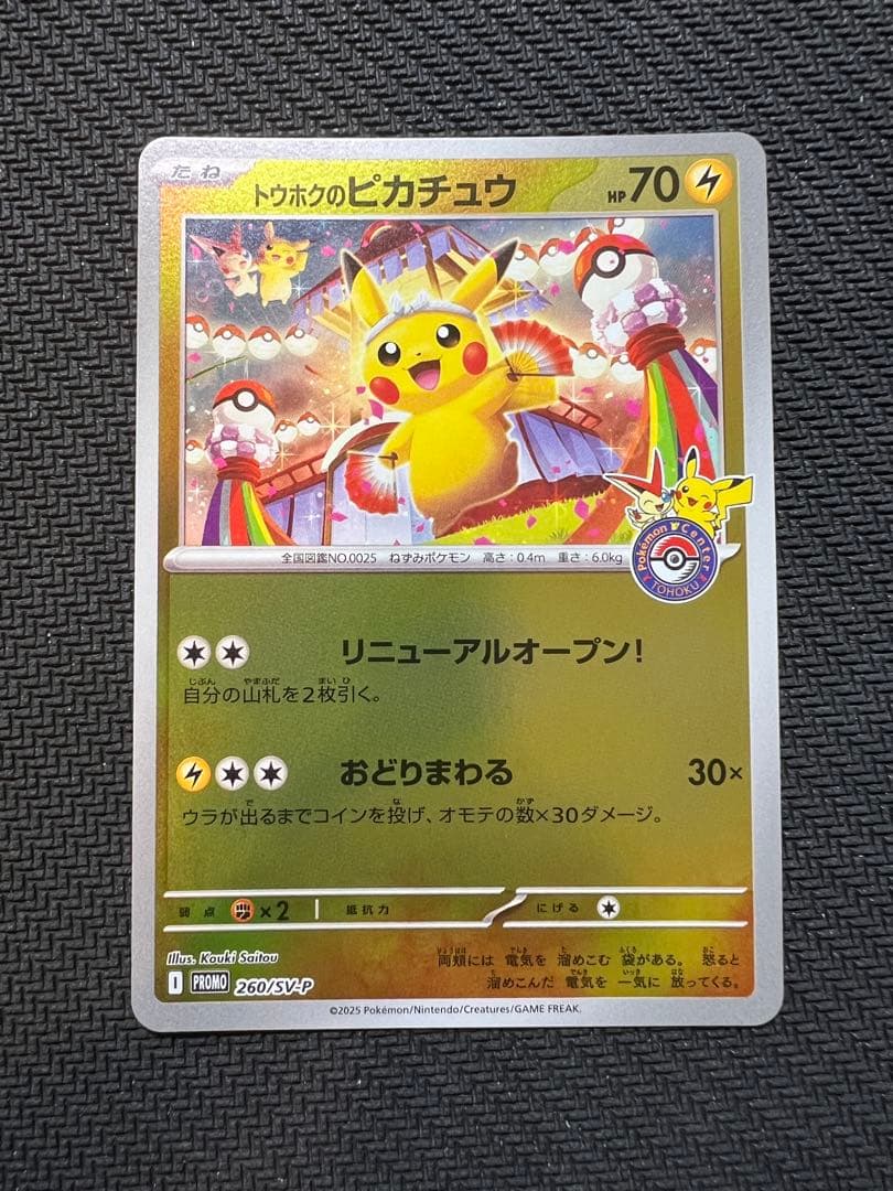 トウホクのピカチュウ P [SV-P 260] ポケモンセンタートウホク