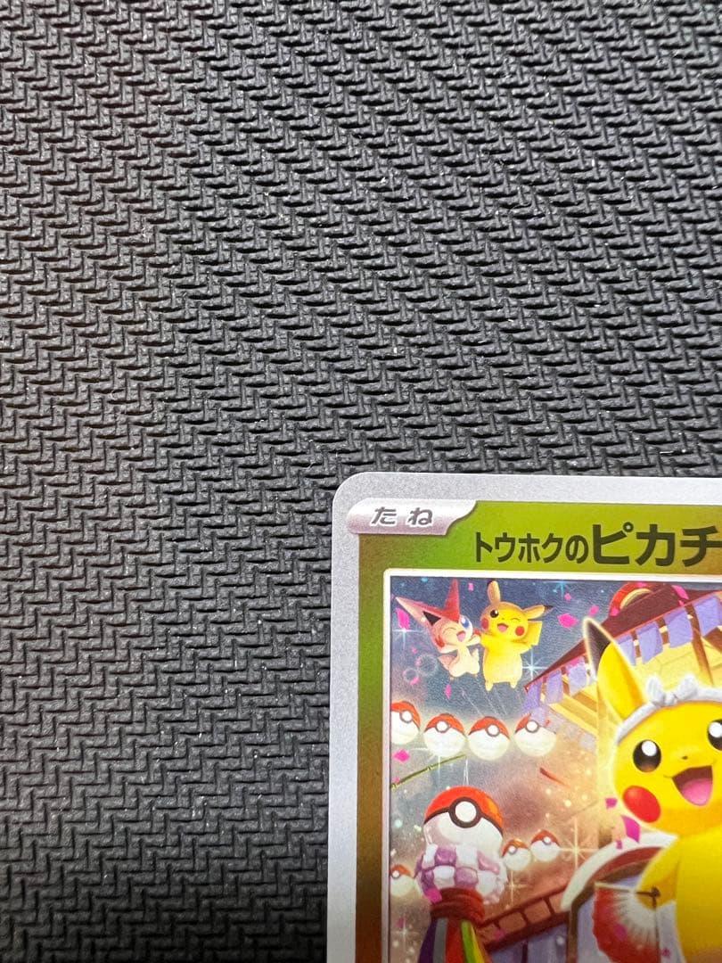 トウホクのピカチュウ P [SV-P 260] ポケモンセンタートウホク