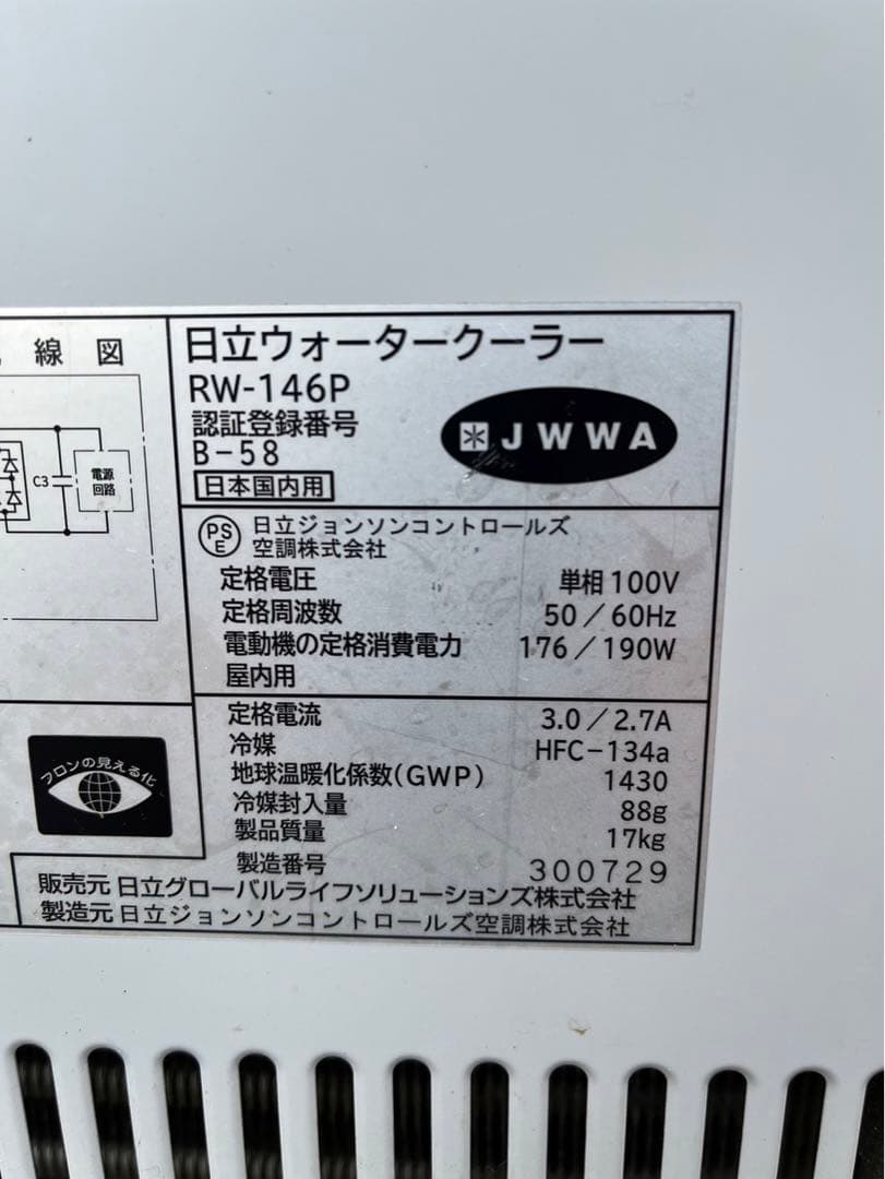 動確済み 2020年 HITACHI 業務用 ウォータークーラー RW-146P