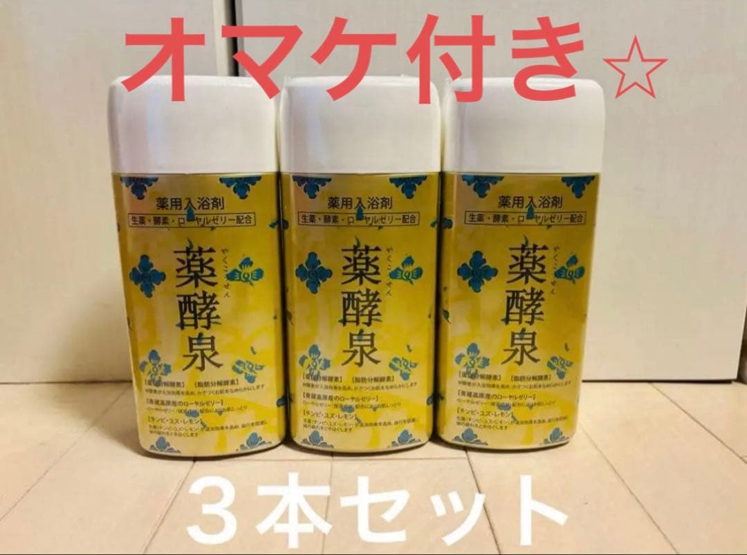 【おまけ付き！】生ローヤルゼリー配合 薬酵泉600g 薬用入浴剤　3本セット！
