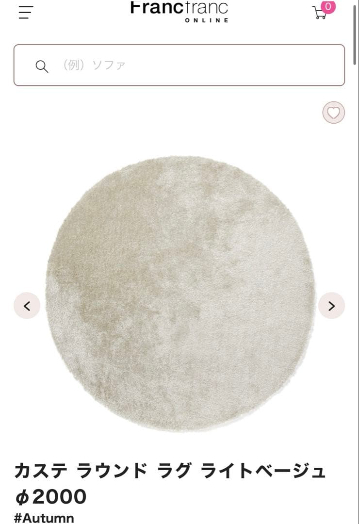Francfranc カステ ラウンド ラグ ライトベージュ