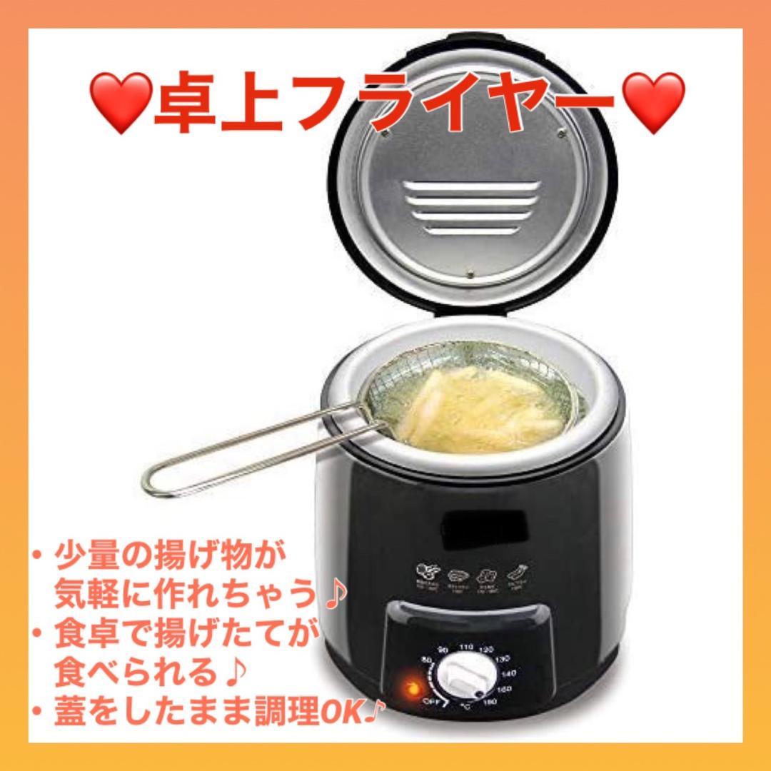 ❤キッチンを汚さずに卓上で簡単手軽に揚げ物調理できちゃう♪❤電気フライヤー
