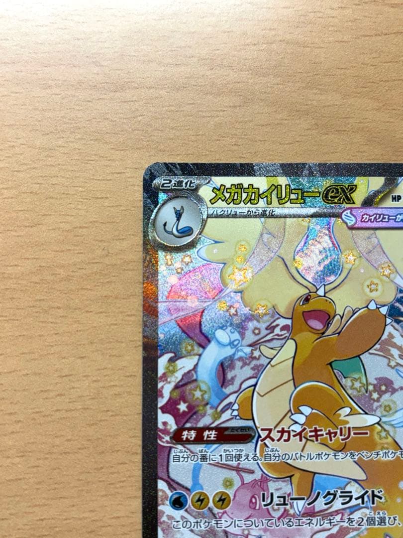 メガカイリューex sar メガドリームex