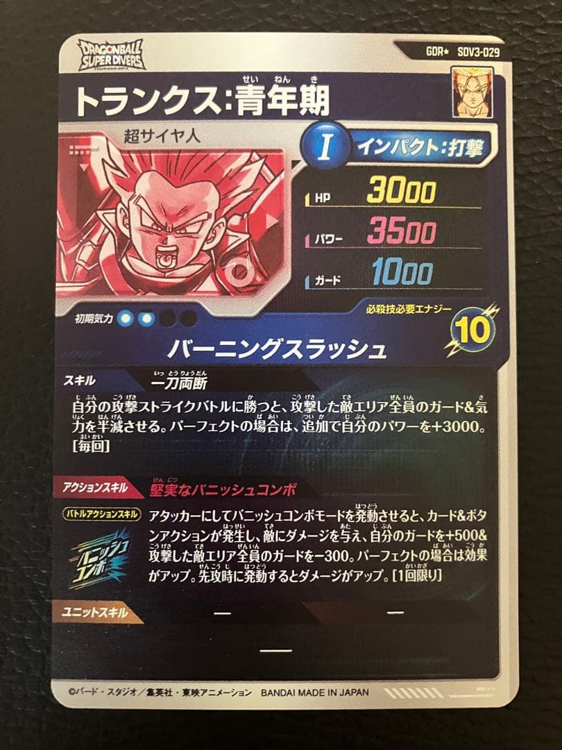 ドラゴンボールダイバーズ　トランクス:青年期　SDV3-029 パラレル