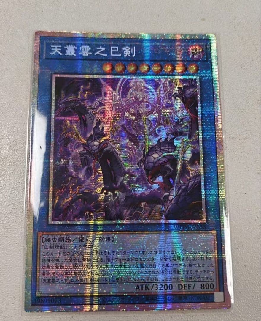 遊戯王 アジア版 天叢雲之巳剣