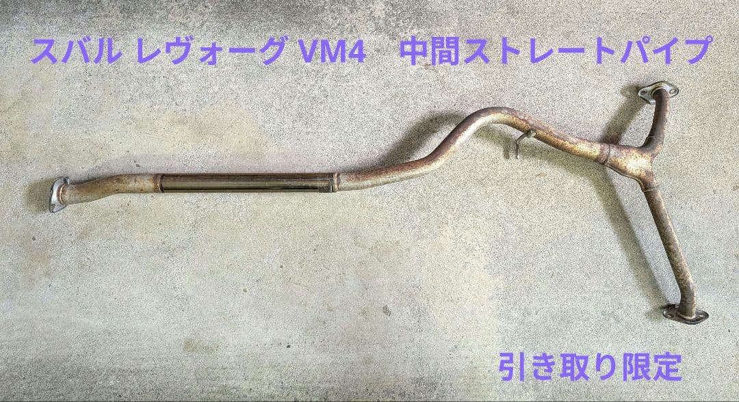 Herby様 スバル レヴォーグ VM4 中間ストレート 中間パイプ