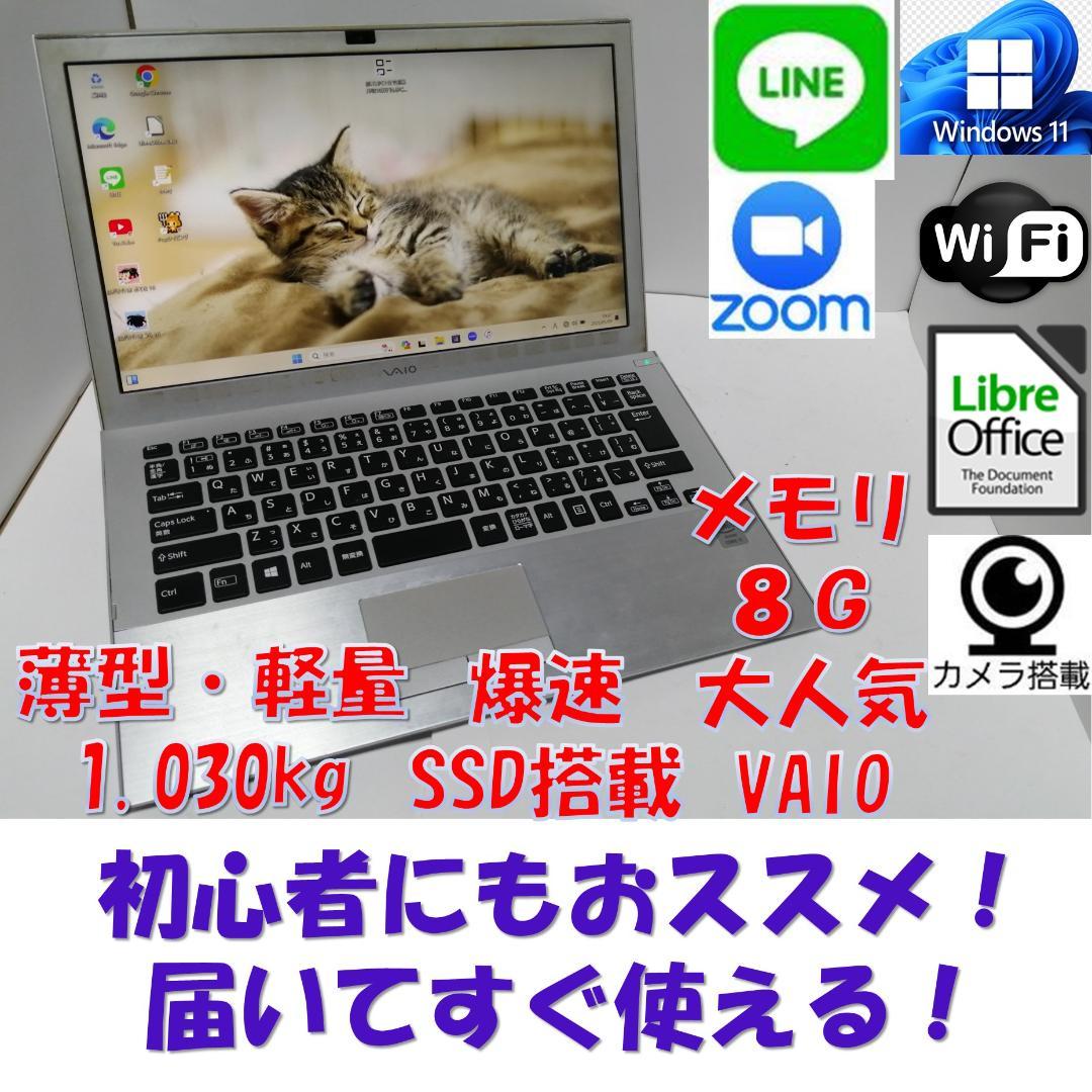 Windows11VAIOノートパソコン爆速SSDメモリ8Goffice互換m