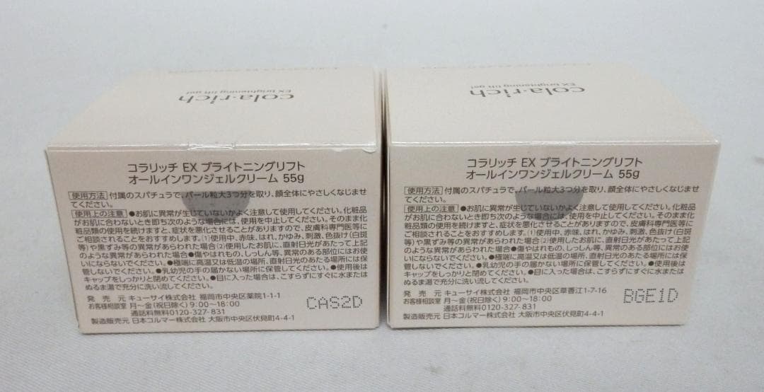 M1507 【未開封】コラリッチEX ブライトニングリフトジェル 55g ×2