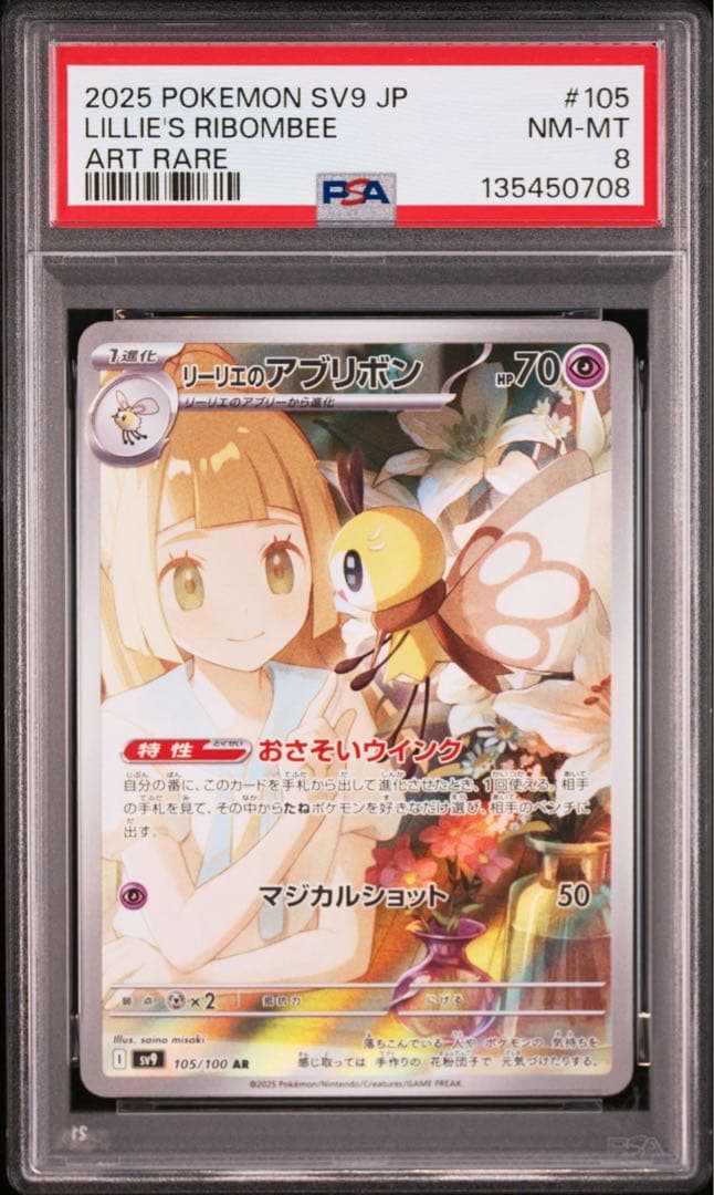 ミジュマル　AR PSA10 リーリエのアブリボン　PSA8 セット