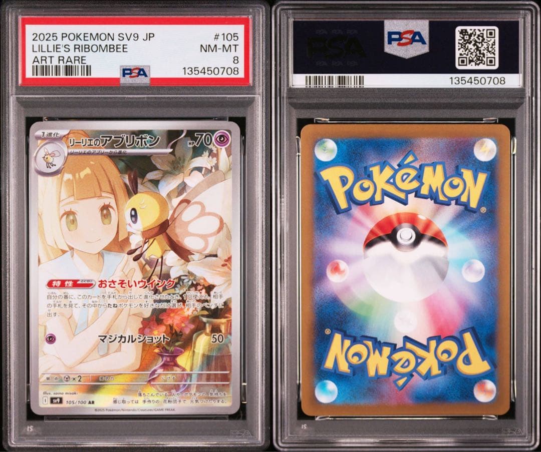 ミジュマル　AR PSA10 リーリエのアブリボン　PSA8 セット