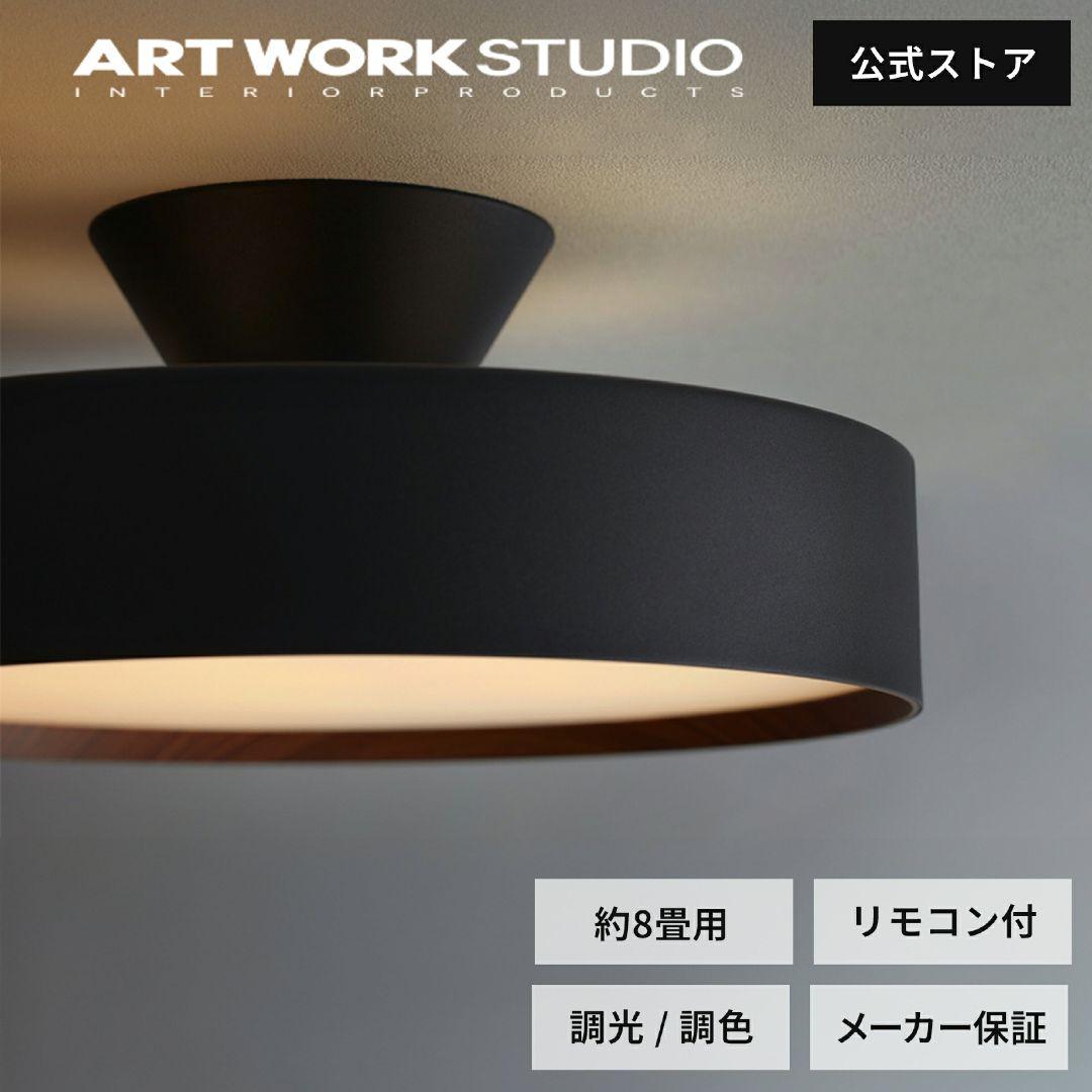 ART WORK STUDIO LED シーリングライト ブラック 8畳用
