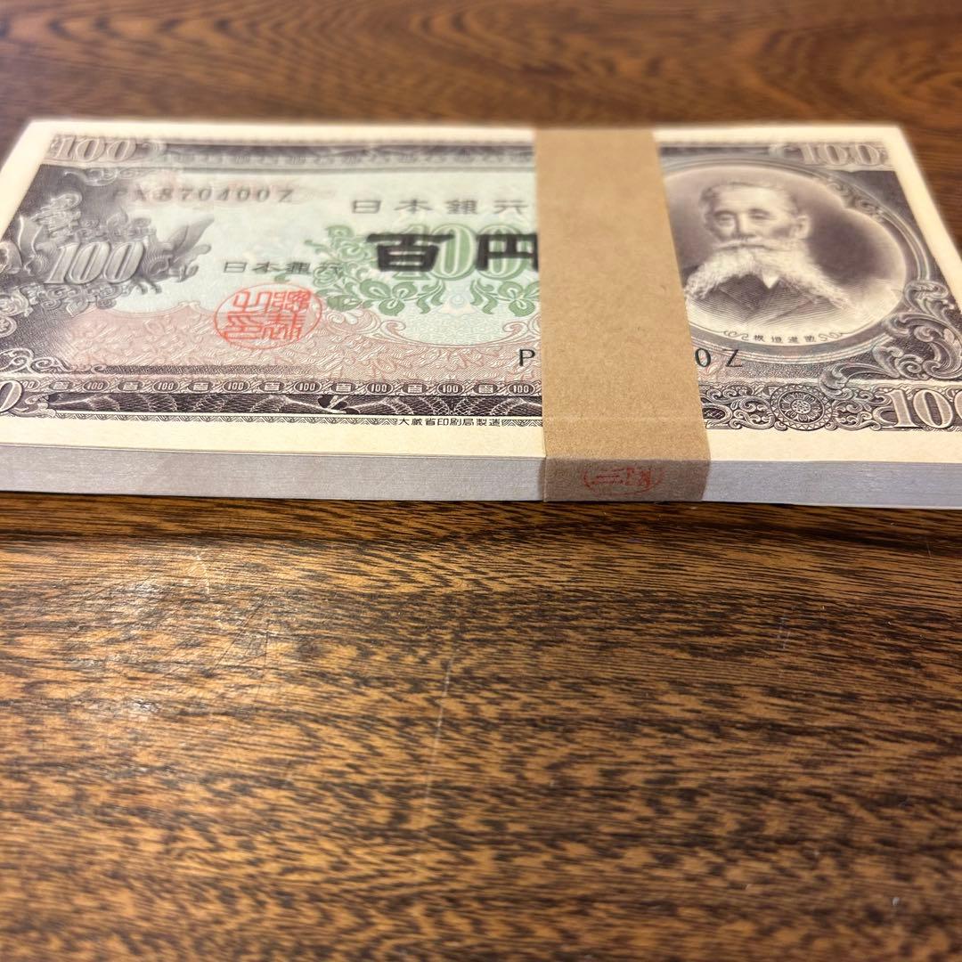板垣退助 100円札 帯付き ピン札 連番100枚 870301〜870400