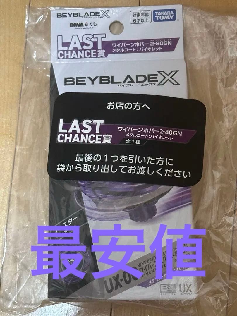 DMMくじ ベイブレードXワイバーンホバー2-80GN ラストワン