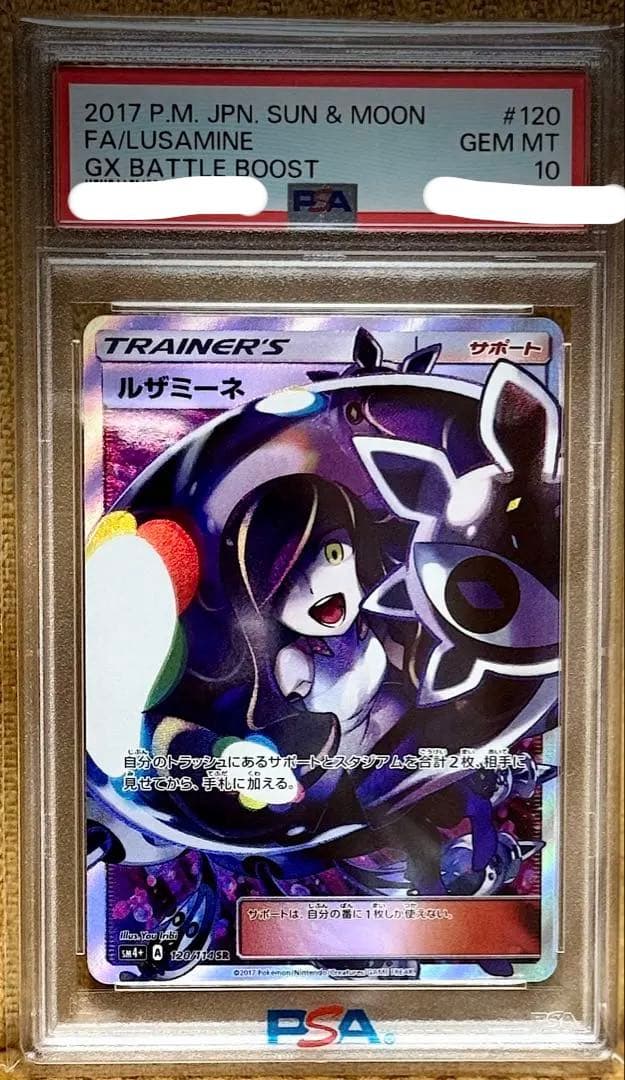 ルザミーネ sr PSA10