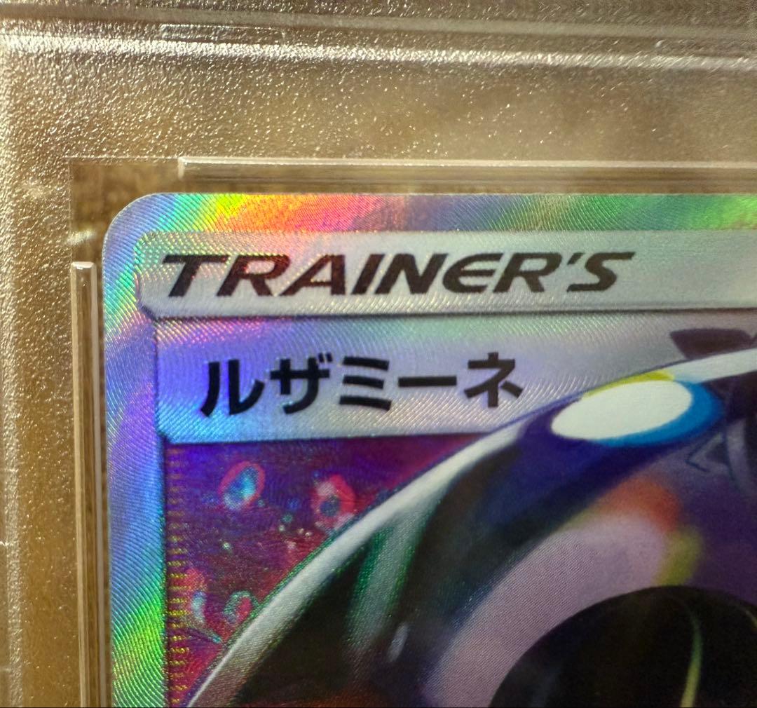 ルザミーネ sr PSA10