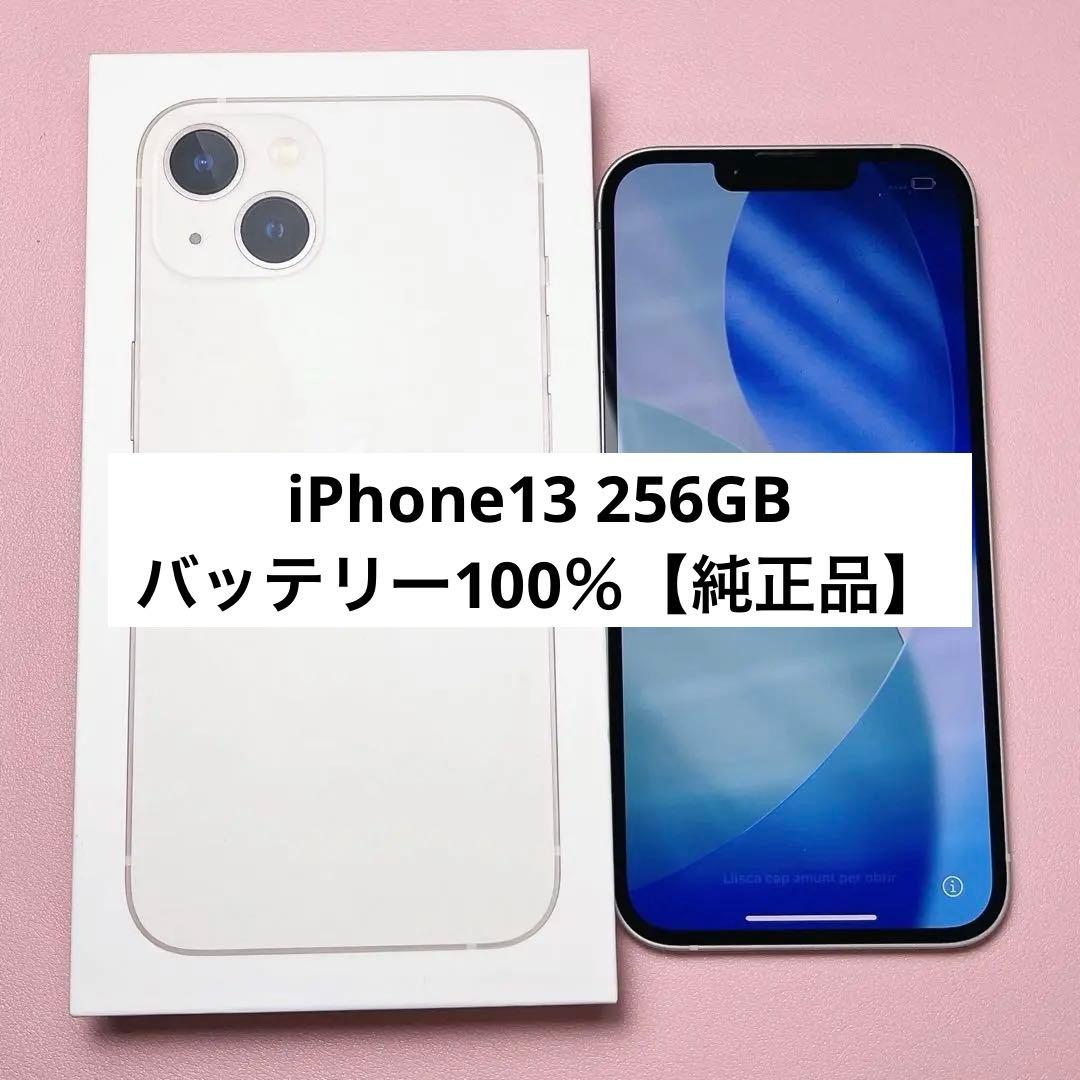 iPhone13 256GB SIMフリー スターライト 純正バッテリー100％