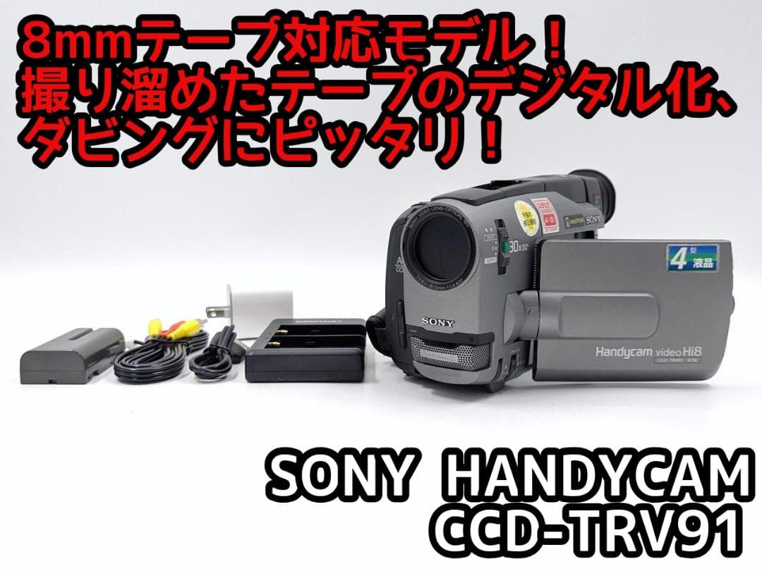 8mmテープのダビングに！ SONY ビデオカメラ CCD-TRV91 3
