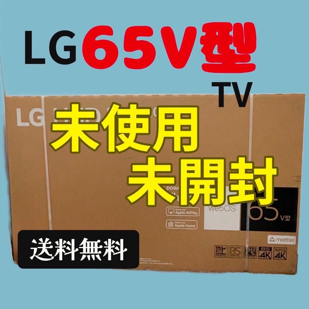 667 未使用 未開封 LG 65型 4K スマートテレビ 送料無料