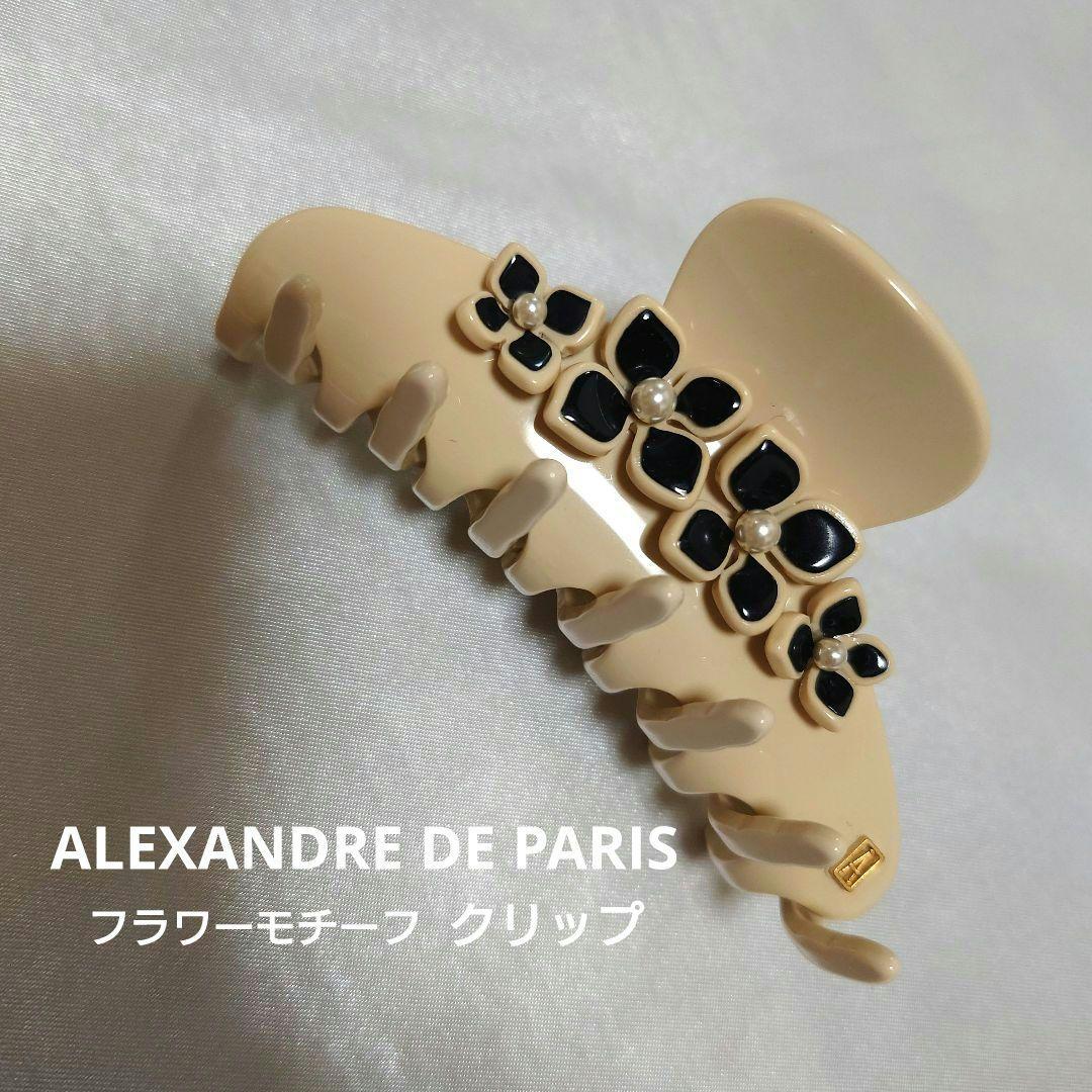 アレクサンドルドゥパリ　フラワーモチーフクリップ