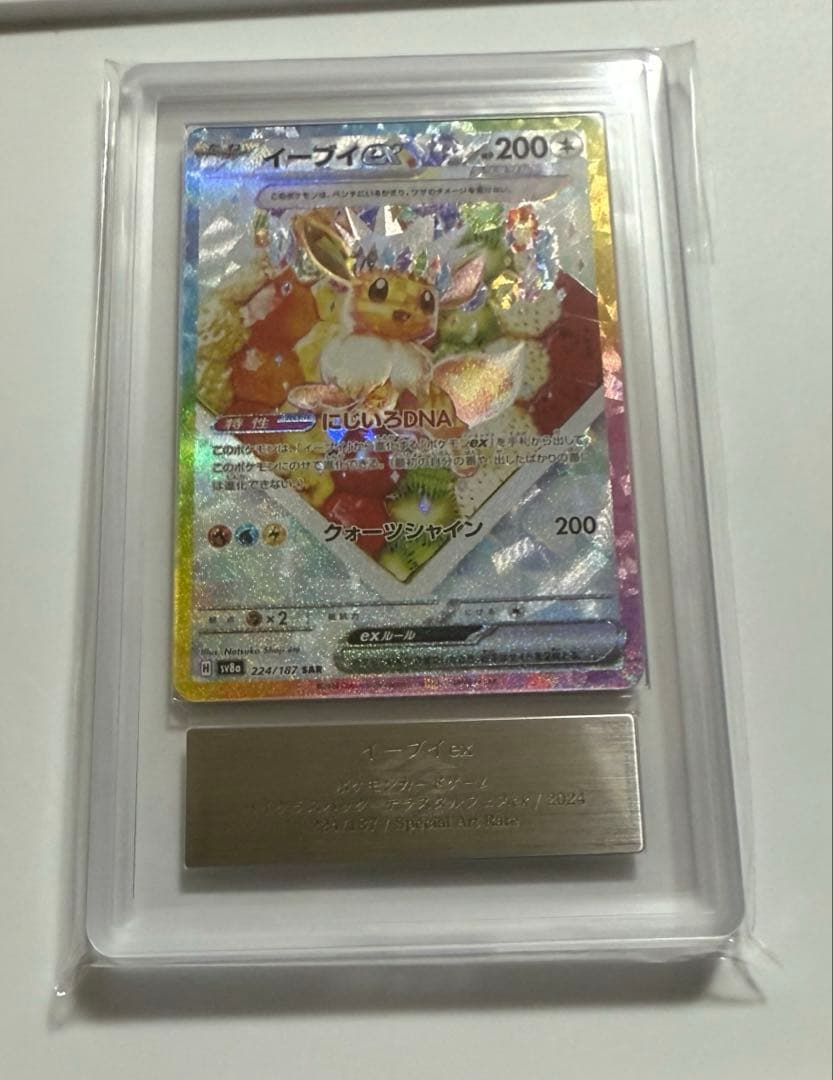 【ARS10＋】イーブイex sar ARS鑑定10+ 取得率16%超難関