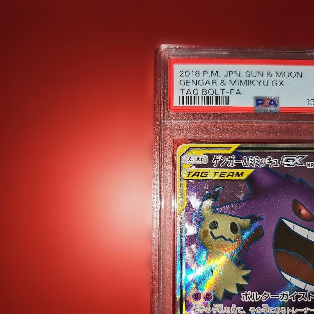 PSA10 ゲンガー＆ミミッキュGX 102/095 SR SM9 2018