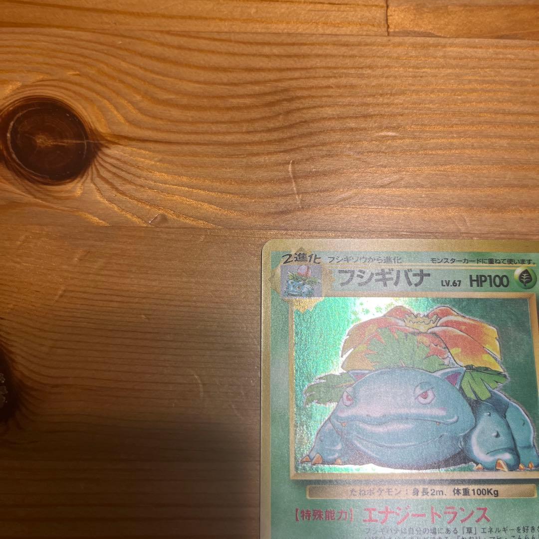 【ポケモンカード旧裏】フシギバナ ★ 第1弾拡張パック