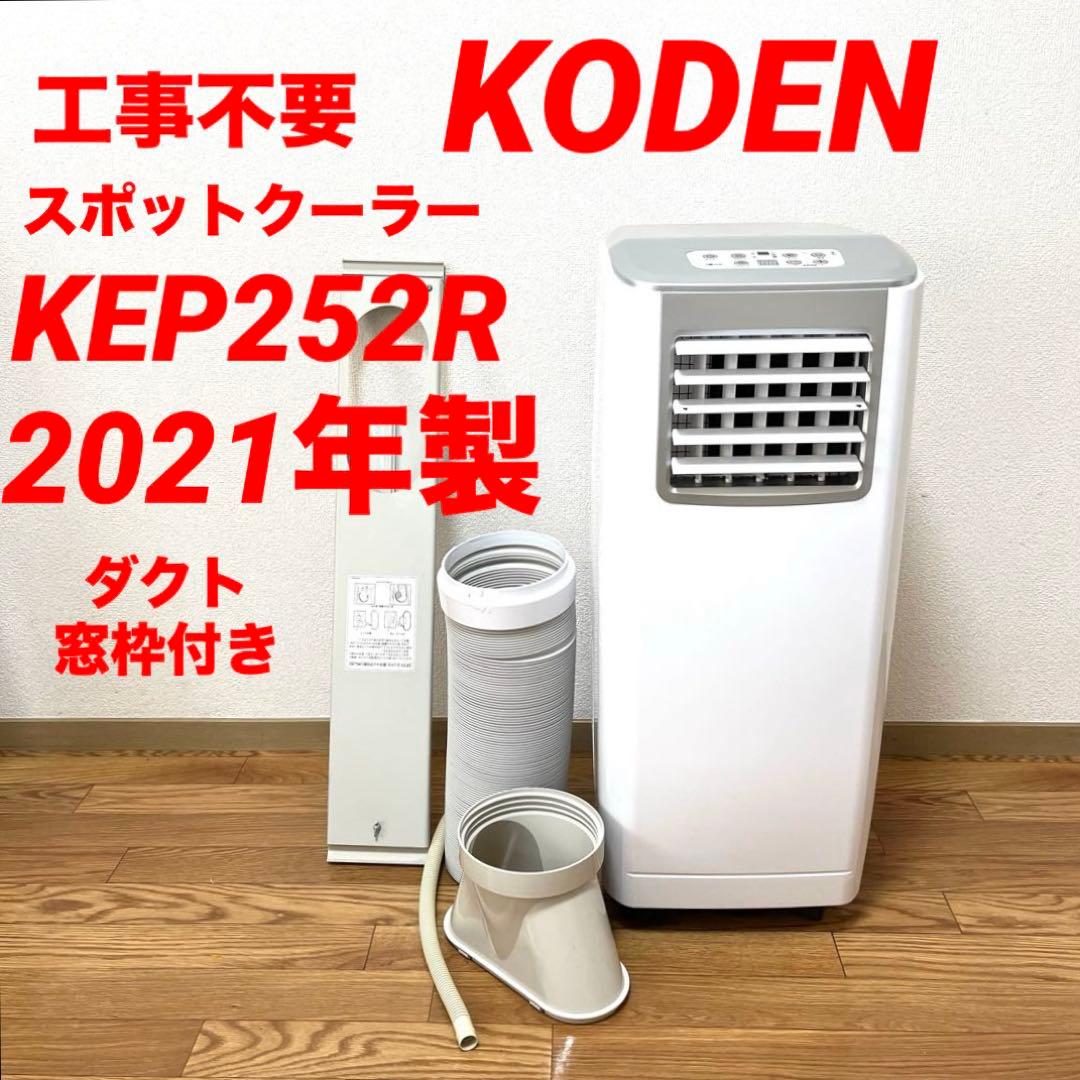 工事不要 KODEN 移動型クーラー KEP252R 21年製　窓枠ダクト付き
