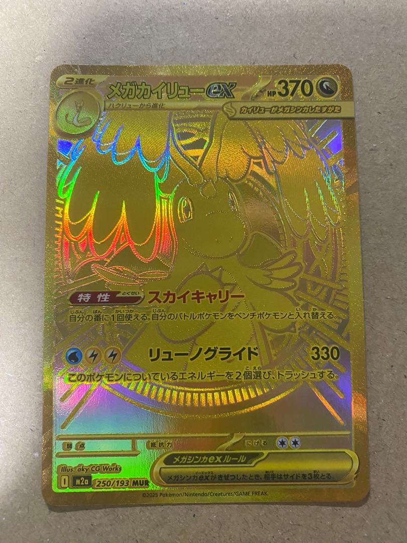 メガカイリューex MUR ポケモンカードメガドリーム