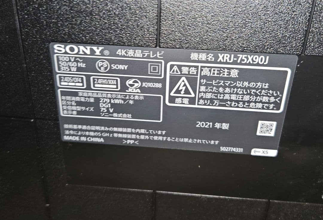 SONY BRAVIA XRJ-75X90J 2021年製造