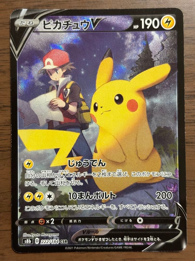 ポケモンカード！ピカチュウV CSR 222/184