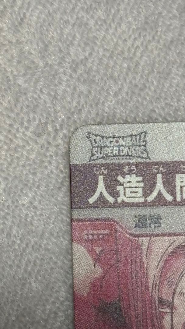 ア*カ様 ドラゴンボールダイバーズ　人造人間18号 PR SDV4-028