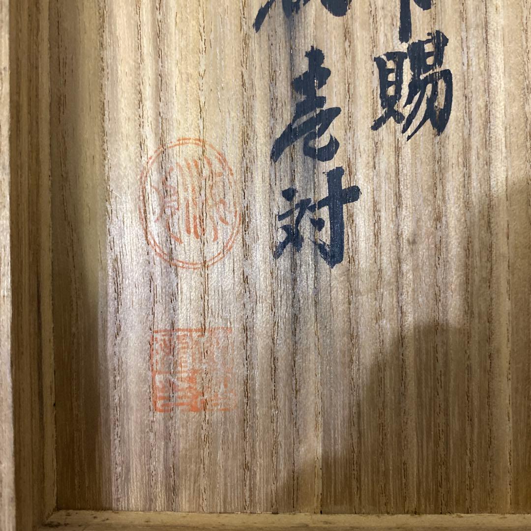 孝明天皇様御膳御用 茶碗　壱対　菊紋