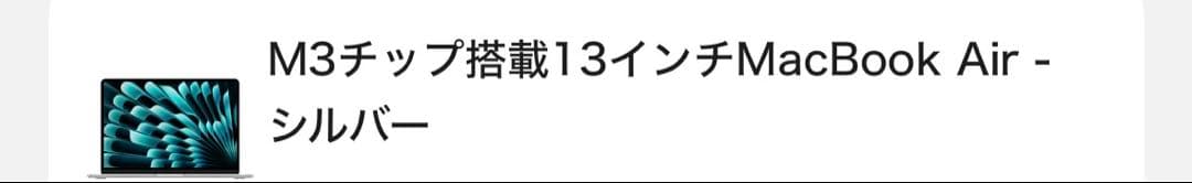 (破格)MacBook AIR 13-inch, 2023M3チップ搭載