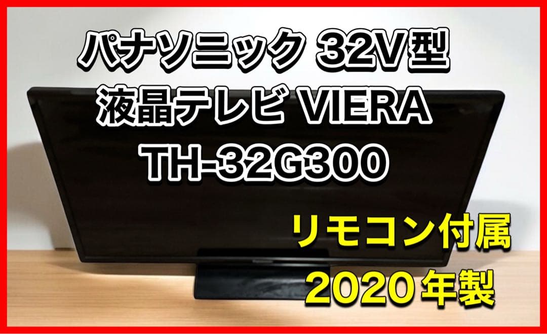 パナソニック 32V型 液晶テレビ VIERA TH-32G300