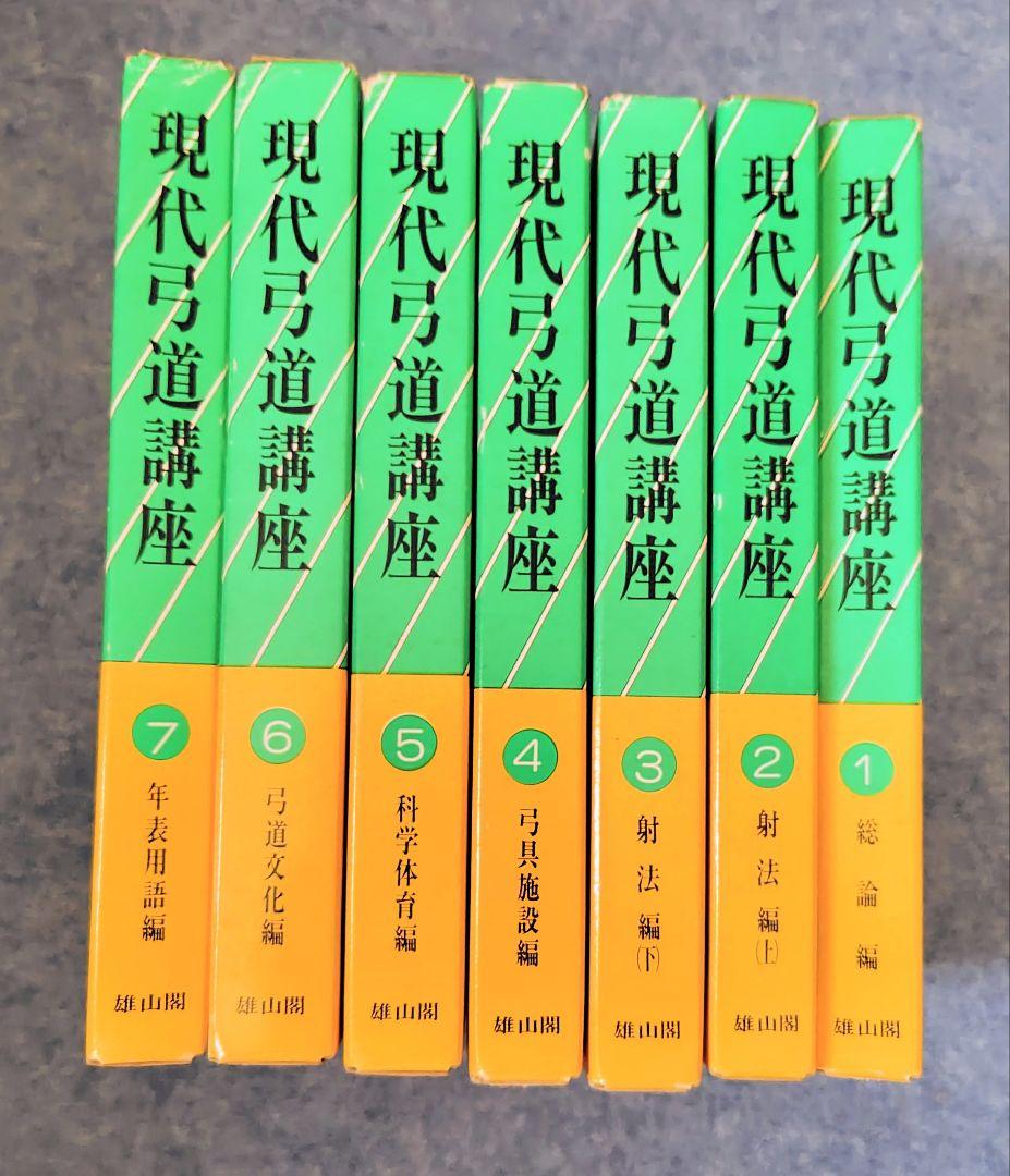 【絶版本】 現代弓道講座　全7巻 雄山閣出版 昭和57年5月 発行