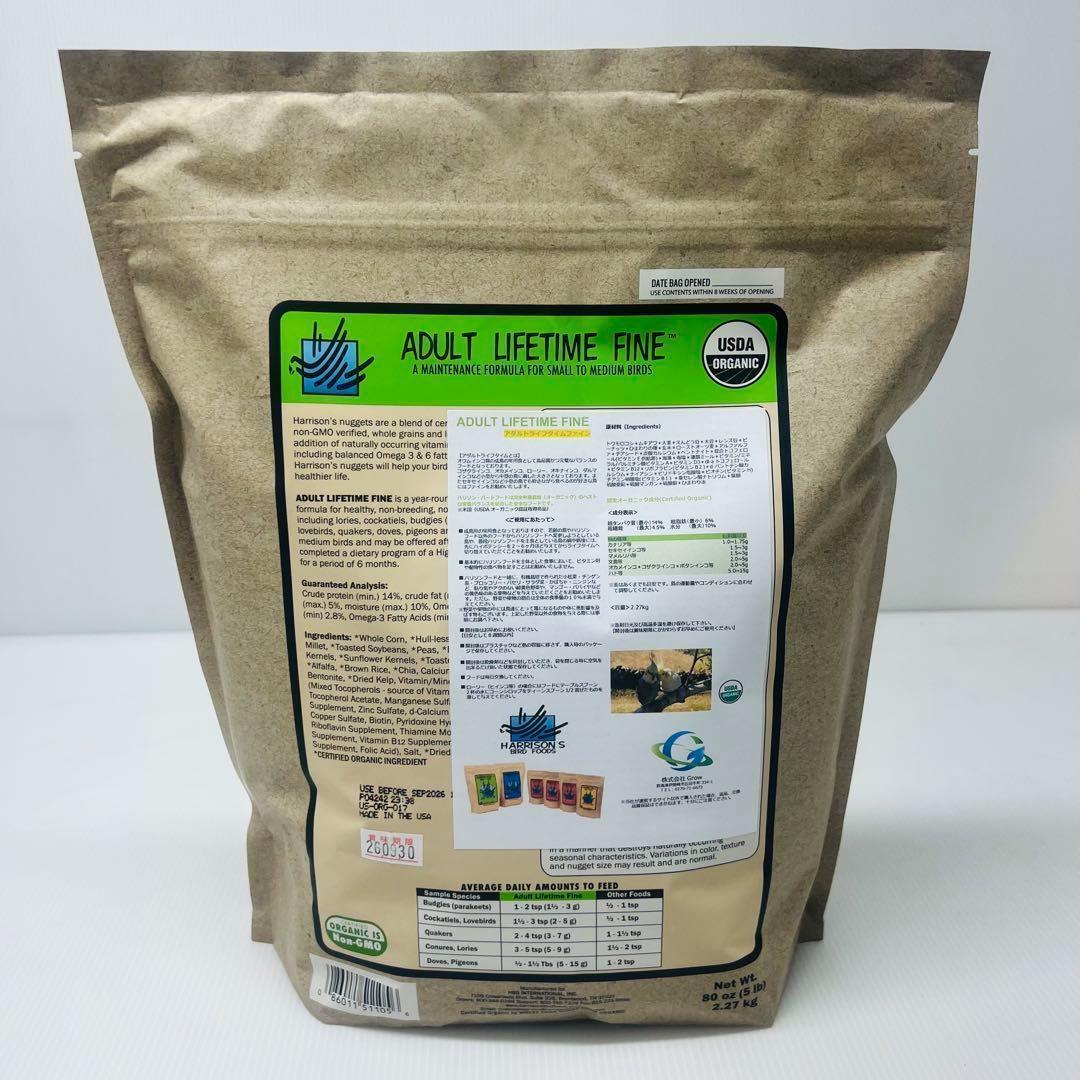2026.9 ハリソンバードフード アダルトライフタイムファイン 小粒 2.27