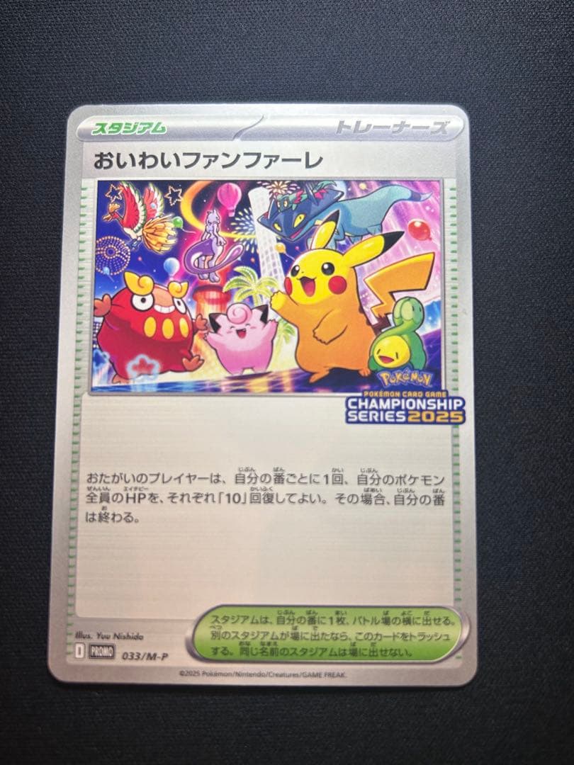 ポケモンカード おいわいファンファーレ 2025 プロモ
