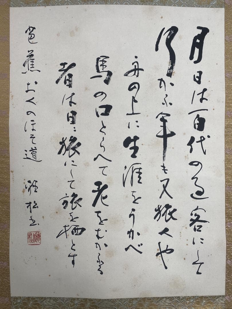 木*風様 金子聴松『奥の細道』松尾芭蕉の紀行及び俳諧 金子亭師事 創玄会最高顧問