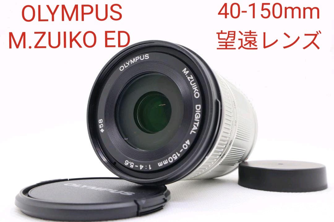 4月15日限定価格【美品】 OLYMPUS M.ZUIKO 40-150mm