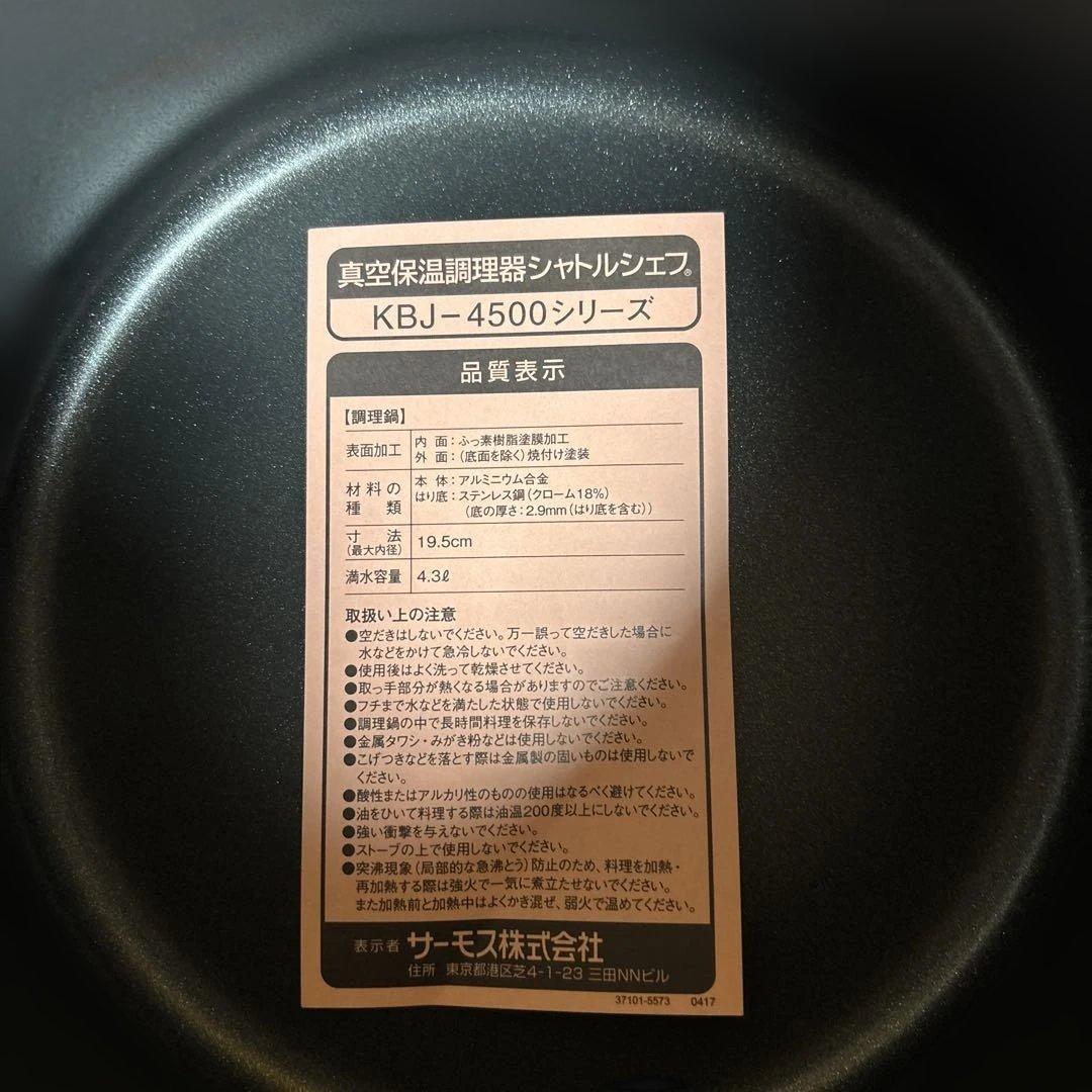 値下げ！サーモス真空保温調理鍋シャトルシェフ 4.3㍑４〜６人用KBJ-4500
