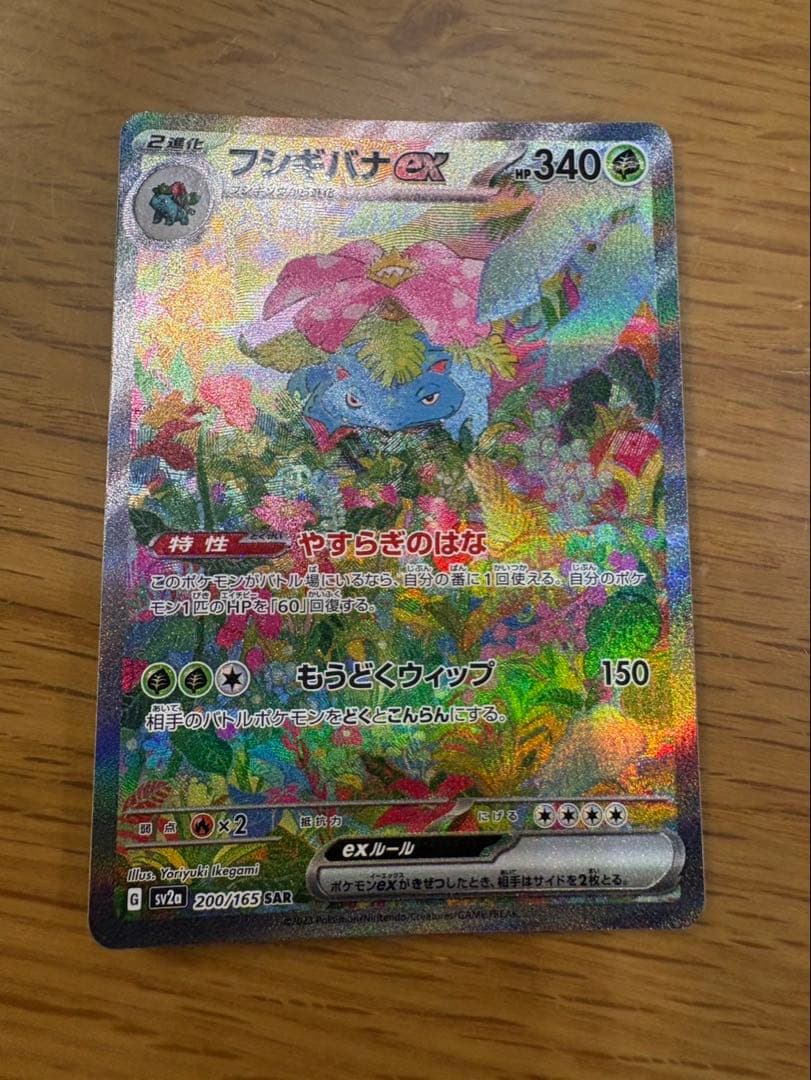 ポケモンカード　151 フシギバナex SAR AR 進化ライン