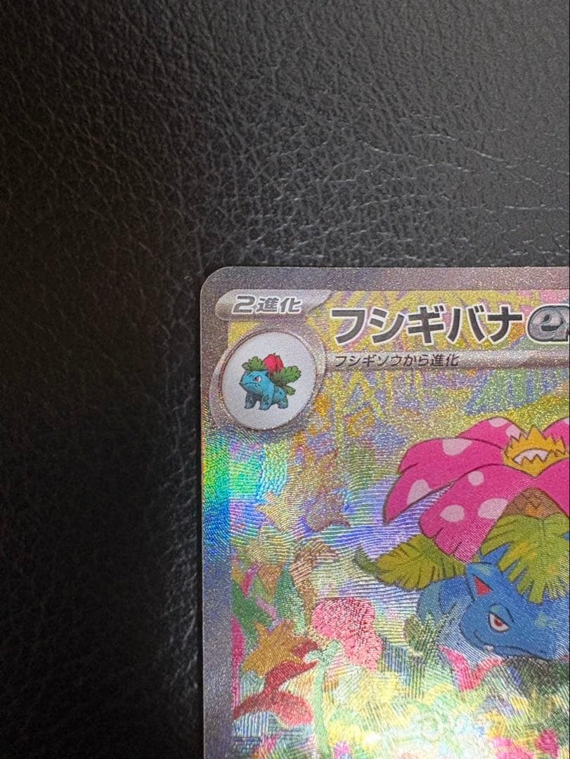 ポケモンカード　151 フシギバナex SAR AR 進化ライン