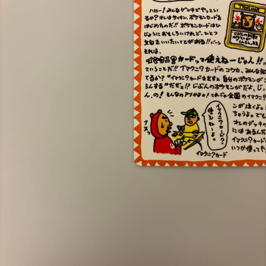 旧裏面　ポケモンカードゲーム イマクニ？のオレにも言わせろ！のコーナー　枠ズレ