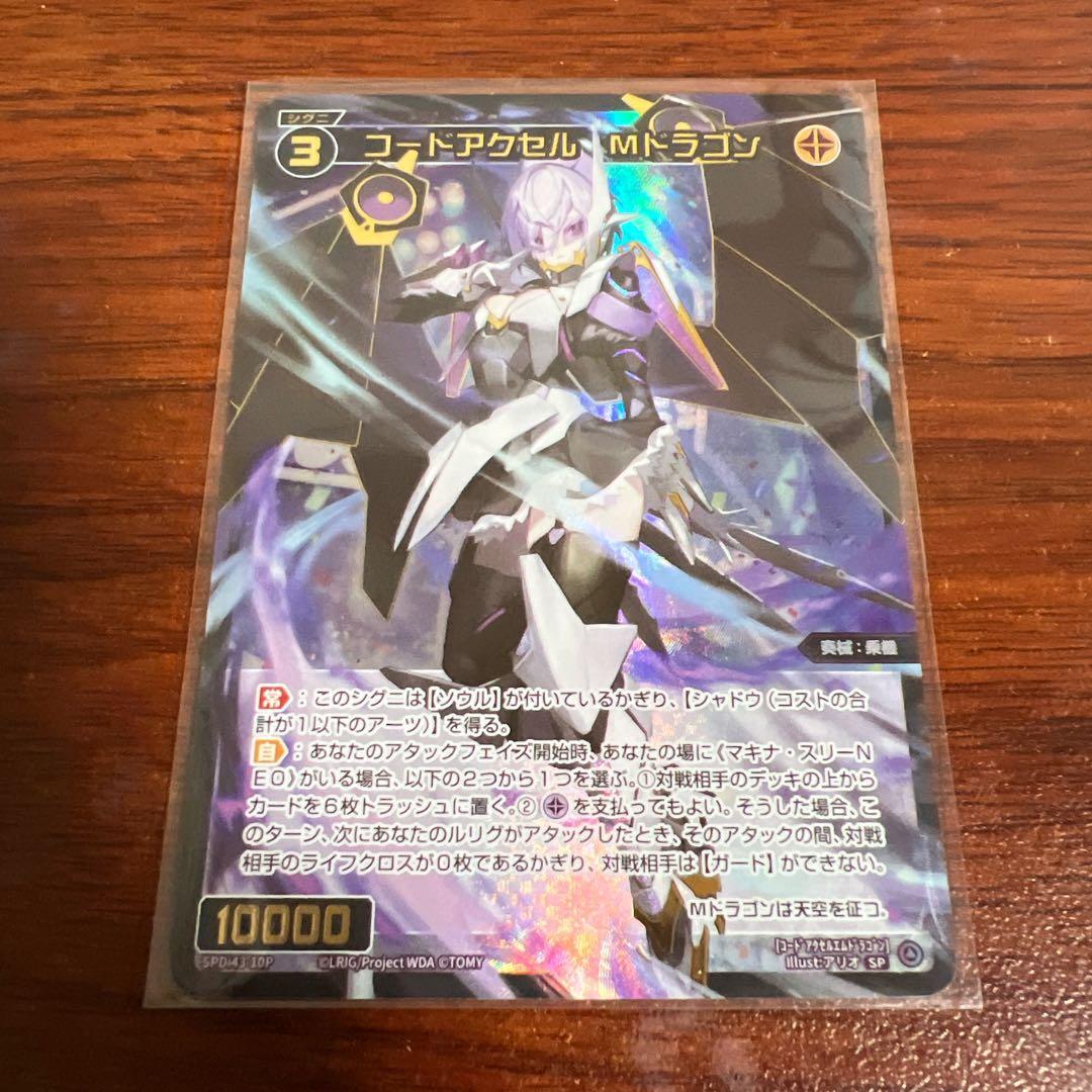 ウィクロス/PRIMAL SELECTOR/SP/コードアクセル Mドラゴン